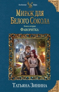 Мираж для Белого Сокола 2. Фаворитка - Татьяна Зинина - Читать книги онлайн | Слушать аудиокниги онлайн | Электронная библиотека books-lib.com