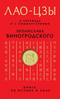 Книга об истине и силе. В переводе и с комментариями Б. Виногродского - Лао Цзы - Читать книги онлайн | Слушать аудиокниги онлайн | Электронная библиотека books-lib.com
