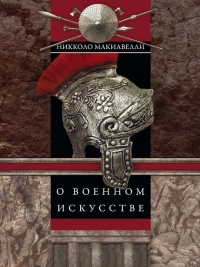 О военном искусстве - Никколо Макиавелли - Читать книги онлайн | Слушать аудиокниги онлайн | Электронная библиотека books-lib.com