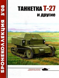 Танкетка Т-27 и другие - Михаил Барятинский - Читать книги онлайн | Слушать аудиокниги онлайн | Электронная библиотека books-lib.com