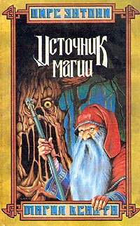 Источник магии - Пирс Энтони - Читать книги онлайн | Слушать аудиокниги онлайн | Электронная библиотека books-lib.com