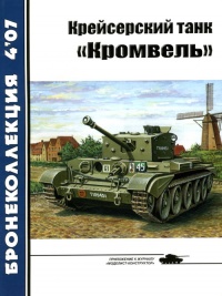 Крейсерский танк «Кромвель» - Михаил Барятинский - Читать книги онлайн | Слушать аудиокниги онлайн | Электронная библиотека books-lib.com