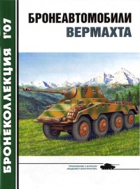 Бронеавтомобили вермахта - Михаил Барятинский - Читать книги онлайн | Слушать аудиокниги онлайн | Электронная библиотека books-lib.com