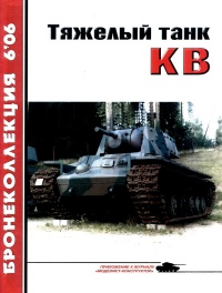 Тяжёлый танк КВ. Часть 1 - Михаил Барятинский - Читать книги онлайн | Слушать аудиокниги онлайн | Электронная библиотека books-lib.com