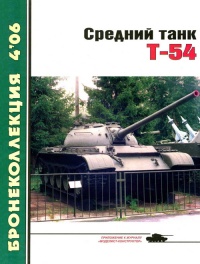 Средний танк Т-54 - Михаил Барятинский - Читать книги онлайн | Слушать аудиокниги онлайн | Электронная библиотека books-lib.com
