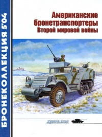 Американские бронетранспортеры Второй мировой войны - Михаил Барятинский - Читать книги онлайн | Слушать аудиокниги онлайн | Электронная библиотека books-lib.com