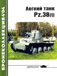 Лёгкий танк Pz.38(t) - Михаил Барятинский - Читать книги онлайн | Слушать аудиокниги онлайн | Электронная библиотека books-lib.com