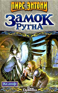 Замок Ругна - Пирс Энтони - Читать книги онлайн | Слушать аудиокниги онлайн | Электронная библиотека books-lib.com