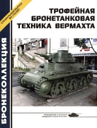 Трофейная бронетанковая техника Вермахта - Михаил Барятинский - Читать книги онлайн | Слушать аудиокниги онлайн | Электронная библиотека books-lib.com