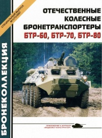 Отечественные колесные бронетранспортеры БТР-60, БТР-70, БТР-80 - Михаил Барятинский - Читать книги онлайн | Слушать аудиокниги онлайн | Электронная библиотека books-lib.com