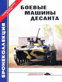 Боевые машины десанта - Михаил Барятинский - Читать книги онлайн | Слушать аудиокниги онлайн | Электронная библиотека books-lib.com