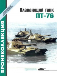 Плавающий танк ПТ-76 - Михаил Барятинский - Читать книги онлайн | Слушать аудиокниги онлайн | Электронная библиотека books-lib.com