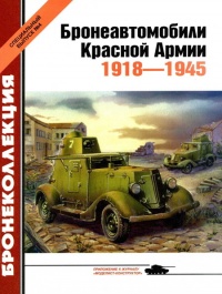 Бронеавтомобили Красной Армии, 1918–1945 - Михаил Барятинский - Читать книги онлайн | Слушать аудиокниги онлайн | Электронная библиотека books-lib.com