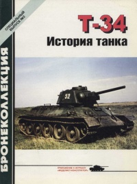 Т-34 История танка - Михаил Барятинский - Читать книги онлайн | Слушать аудиокниги онлайн | Электронная библиотека books-lib.com