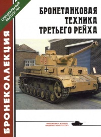 Бронетанковая техника третьего рейха - Михаил Барятинский - Читать книги онлайн | Слушать аудиокниги онлайн | Электронная библиотека books-lib.com