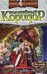Волшебный коридор - Пирс Энтони - Читать книги онлайн | Слушать аудиокниги онлайн | Электронная библиотека books-lib.com