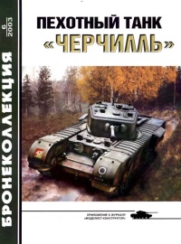 Пехотный танк «Черчилль» - Михаил Барятинский - Читать книги онлайн | Слушать аудиокниги онлайн | Электронная библиотека books-lib.com