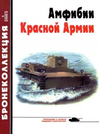 Амфибии Красной Армии - Михаил Барятинский - Читать книги онлайн | Слушать аудиокниги онлайн | Электронная библиотека books-lib.com