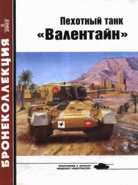 Пехотный танк «Валентайн» - Михаил Барятинский - Читать книги онлайн | Слушать аудиокниги онлайн | Электронная библиотека books-lib.com