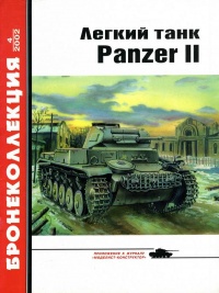 Лёгкий танк Panzer II - Михаил Барятинский - Читать книги онлайн | Слушать аудиокниги онлайн | Электронная библиотека books-lib.com