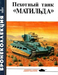 Пехотный танк «Матильда» - Михаил Барятинский - Читать книги онлайн | Слушать аудиокниги онлайн | Электронная библиотека books-lib.com