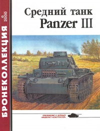 Средний танк Panzer III - Михаил Барятинский - Читать книги онлайн | Слушать аудиокниги онлайн | Электронная библиотека books-lib.com