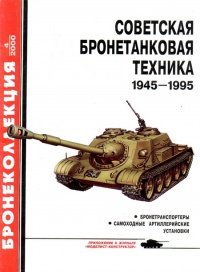 Советская бронетанковая техника, 1945–1995. Часть 2 - Михаил Барятинский - Читать книги онлайн | Слушать аудиокниги онлайн | Электронная библиотека books-lib.com