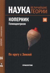 По кругу с Землей. Коперник. Гелиоцентризм. - Jose Luis Huertas Diaz - Читать книги онлайн | Слушать аудиокниги онлайн | Электронная библиотека books-lib.com