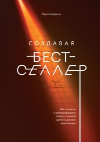 Создавая бестселлер. Шаг за шагом к захватывающему сюжету, сильной сцене и цельной композиции - Марта Олдерсон - Читать книги онлайн | Слушать аудиокниги онлайн | Электронная библиотека books-lib.com