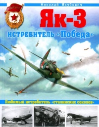 Як-3. Истребитель «Победа» - Николай Якубович - Читать книги онлайн | Слушать аудиокниги онлайн | Электронная библиотека books-lib.com