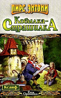 Ночная кобылка - Пирс Энтони - Читать книги онлайн | Слушать аудиокниги онлайн | Электронная библиотека books-lib.com