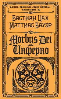 Morbus Dei. Инферно - Маттиас Бауэр - Читать книги онлайн | Слушать аудиокниги онлайн | Электронная библиотека books-lib.com