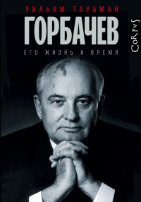 Горбачев. Его жизнь и время - Уильям Таубман - Читать книги онлайн | Слушать аудиокниги онлайн | Электронная библиотека books-lib.com