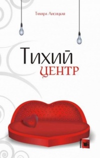 Тихий центр - Тамара Лисицкая - Читать книги онлайн | Слушать аудиокниги онлайн | Электронная библиотека books-lib.com