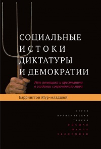 Социальные истоки диктатуры и демократии. Роль помещика и крестьянина в создании современного мира - Баррингтон Мур-младший - Читать книги онлайн | Слушать аудиокниги онлайн | Электронная библиотека books-lib.com