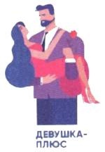 Женское достоинство - сила притяжения мужчин Женское достоинство - сила притяжения мужчин