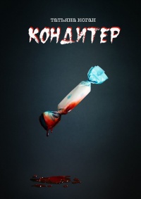 Кондитер - Татьяна Коган - Читать книги онлайн | Слушать аудиокниги онлайн | Электронная библиотека books-lib.com