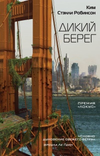 Дикий берег - Ким Стэнли Робинсон - Читать книги онлайн | Слушать аудиокниги онлайн | Электронная библиотека books-lib.com