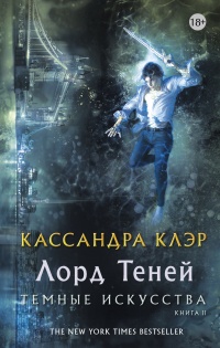 Лорд Теней - Кассандра Клэр - Читать книги онлайн | Слушать аудиокниги онлайн | Электронная библиотека books-lib.com
