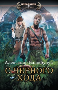 С черного хода - Александр Башибузук - Читать книги онлайн | Слушать аудиокниги онлайн | Электронная библиотека books-lib.com