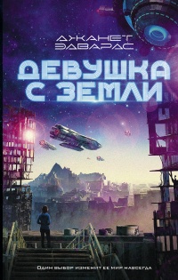 Девушка с Земли - Джанет Эдвардс - Читать книги онлайн | Слушать аудиокниги онлайн | Электронная библиотека books-lib.com