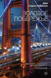 Золотое побережье - Ким Стэнли Робинсон - Читать книги онлайн | Слушать аудиокниги онлайн | Электронная библиотека books-lib.com