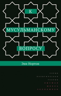 К мусульманскому вопросу - Энн Нортон - Читать книги онлайн | Слушать аудиокниги онлайн | Электронная библиотека books-lib.com