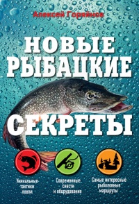 Новые рыбацкие секреты - Алексей Горяйнов - Читать книги онлайн | Слушать аудиокниги онлайн | Электронная библиотека books-lib.com