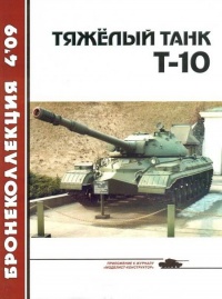 Тяжёлый танк Т-10 - Н. Н. Околелов - Читать книги онлайн | Слушать аудиокниги онлайн | Электронная библиотека books-lib.com