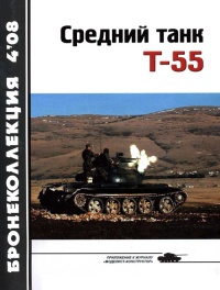 Средний танк Т-55 (объект 155) - Н. Н. Околелов - Читать книги онлайн | Слушать аудиокниги онлайн | Электронная библиотека books-lib.com
