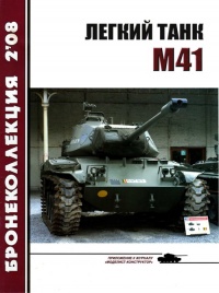Легкий танк M41 - Михаил Никольский - Читать книги онлайн | Слушать аудиокниги онлайн | Электронная библиотека books-lib.com