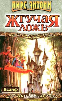 Жгучая ложь - Пирс Энтони - Читать книги онлайн | Слушать аудиокниги онлайн | Электронная библиотека books-lib.com