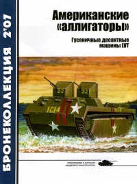 Американские «аллигаторы». Гусеничные десантные машины LVT - Семён Федосеев - Читать книги онлайн | Слушать аудиокниги онлайн | Электронная библиотека books-lib.com