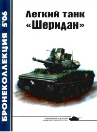 Легкий танк «Шеридан» - Михаил Никольский - Читать книги онлайн | Слушать аудиокниги онлайн | Электронная библиотека books-lib.com